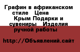 Графин в африканском стиле › Цена ­ 500 - Крым Подарки и сувениры » Изделия ручной работы   